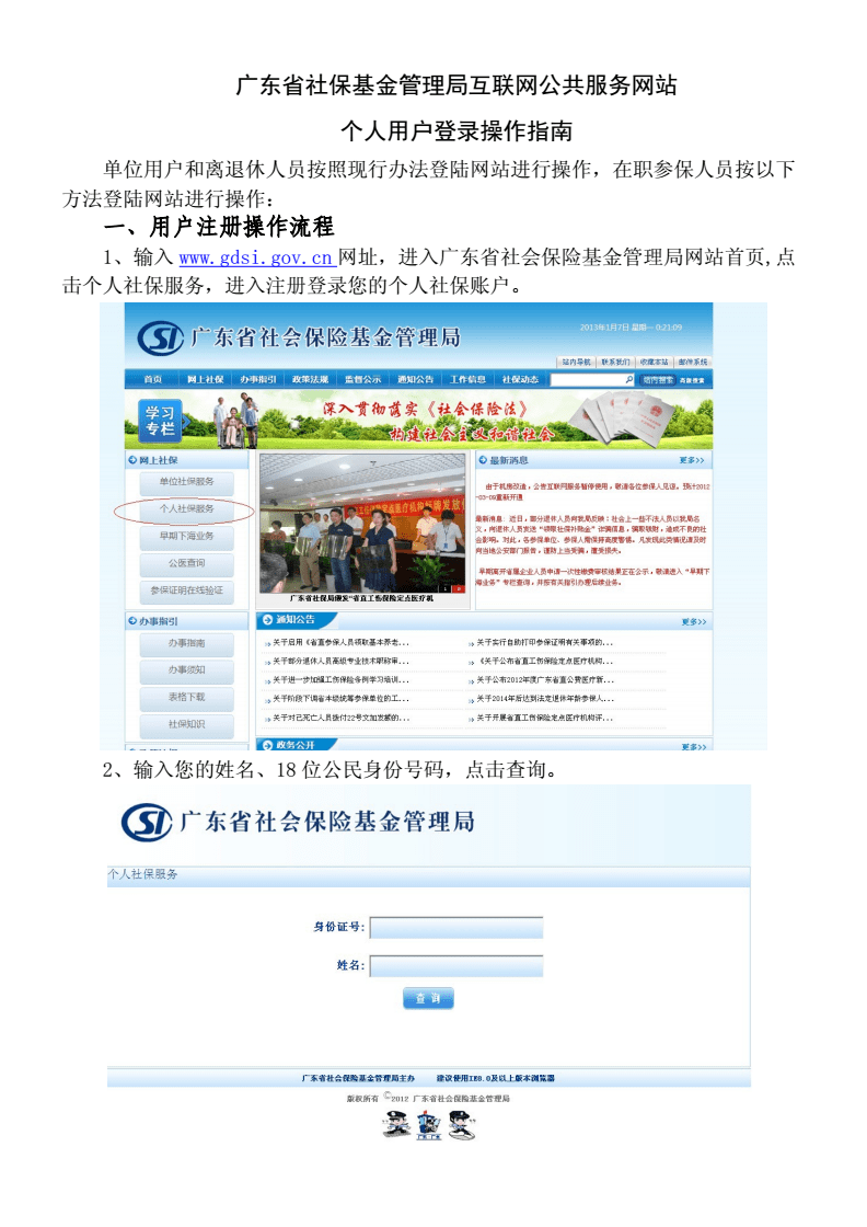 廣東省社?；鸸芾砭只ヂ?lián)網(wǎng)公共服務(wù)網(wǎng)站個(gè)人用戶登錄操作指南