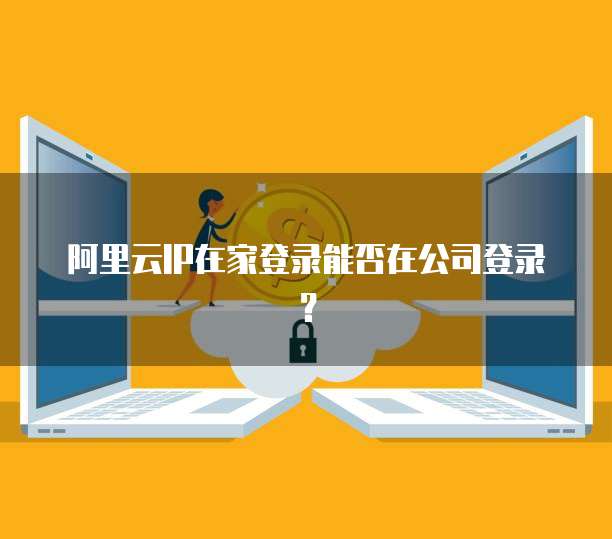 個(gè)人郵箱在外地IP登錄與個(gè)人互聯(lián)網(wǎng)服務(wù)的安全隱患及應(yīng)對(duì)策略
