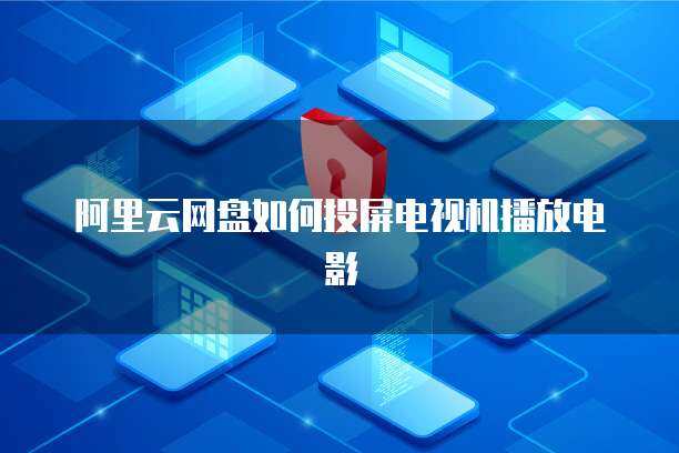 當(dāng)電視機(jī)播不了 個(gè)人互聯(lián)網(wǎng)服務(wù)的隱形邊界與應(yīng)對(duì)之道